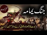 صحابی رسولﷺ کا مسیلمہ کذاب کے دربار میں خط کا جواب || Gul E Dastan #islam #urdu #history #islamic