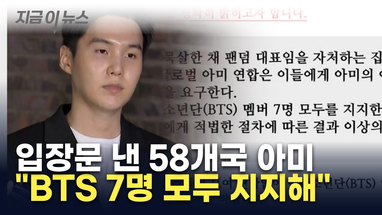 "슈가 탈퇴 안 돼...BTS 7명 모두 지지"...58개국 아미 [지금이뉴스] / YTN