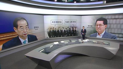 [말말말] 박지원 "나쁜 한덕수" 박정훈 "그냥 밥먹고 싶어서 먹었다고 하면.." / YTN
