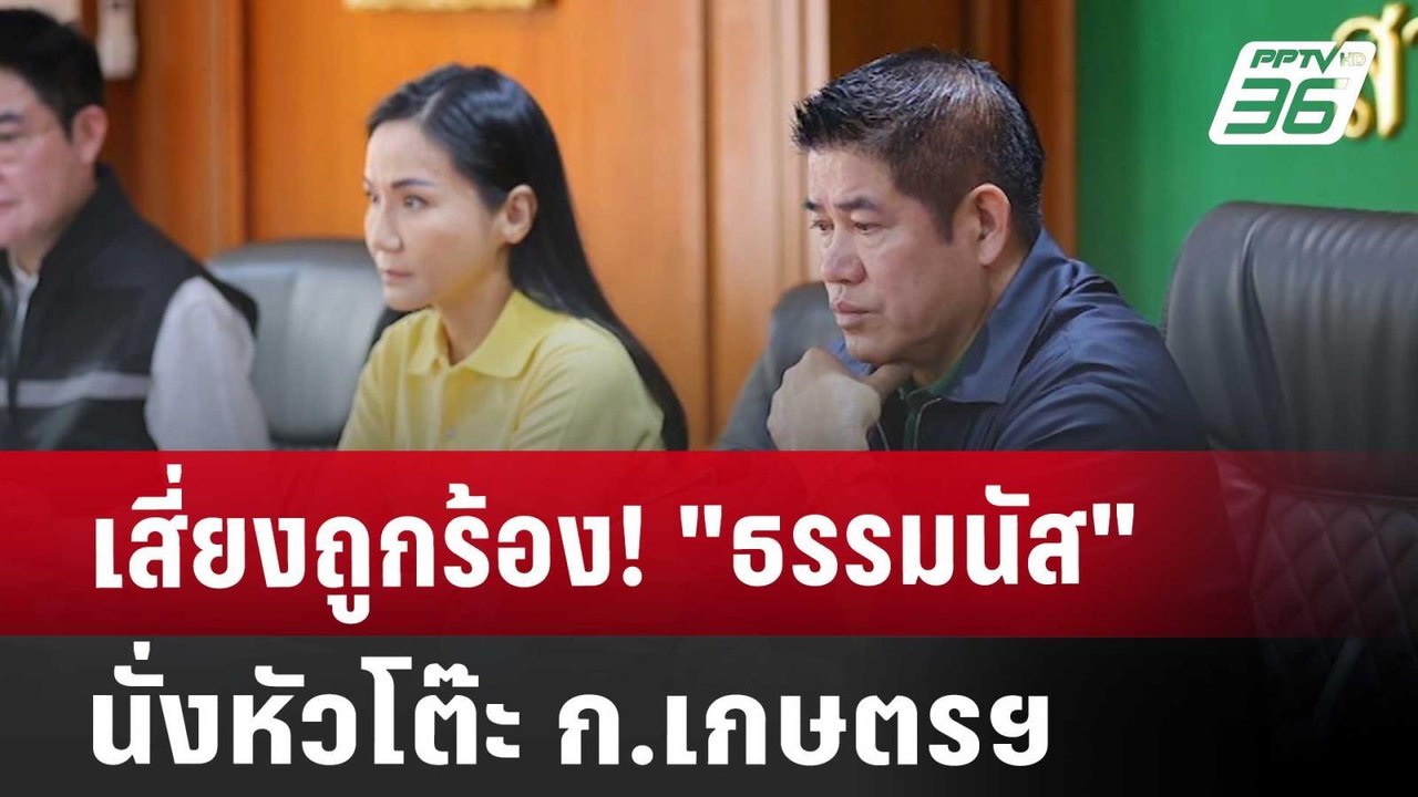 เสี่ยงถูกร้อง! "ธรรมนัส" นั่งหัวโต๊ะ ก.เกษตรฯ |...