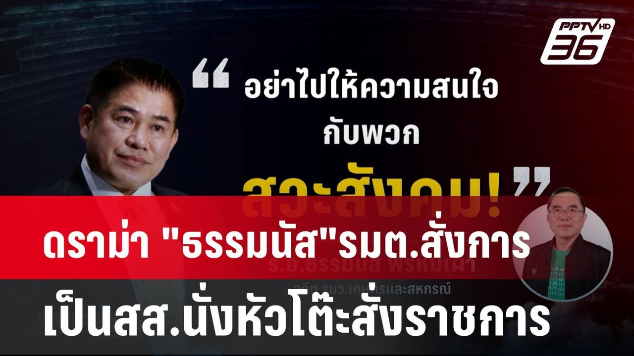 ดราม่า "ธรรมนัส"รมต.สั่งการ เป็นสส.นั่งหัวโต๊ะส...