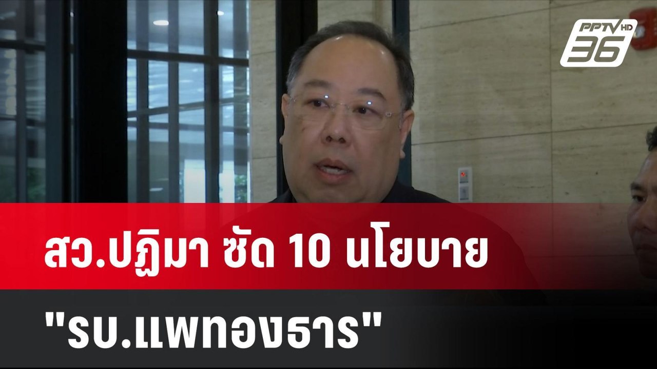 สว.ปฏิมา ซัด 10 นโยบาย"รบ.แพทองธาร"คนเขียนไม่ได...