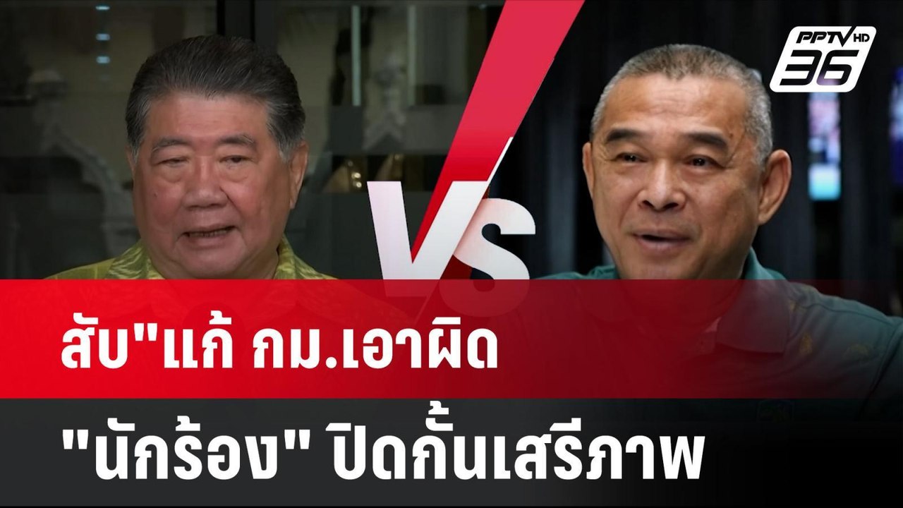 "เรืองไกร - ทนายเดชา"สับ"แก้ กม.เอาผิด "นักร้อง...