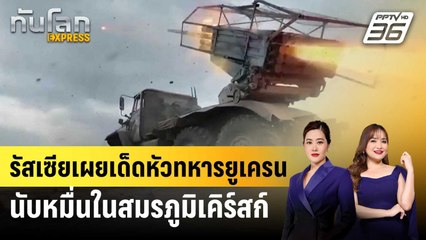 รัสเซียเผยเด็ดหัวทหารยูเครนนับหมื่นในสมรภูมิเคิร์สก์ | ทันโลก EXPRESS | 10 ก.ย. 67