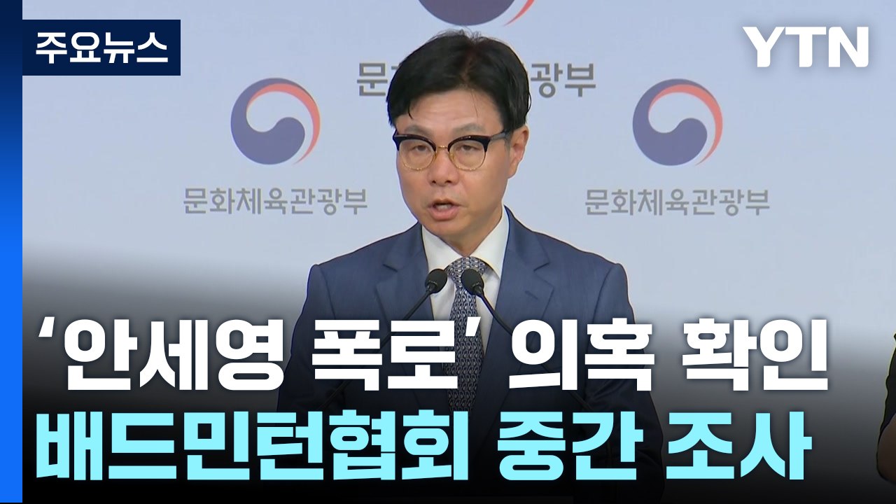 '안세영 폭로' 의혹 확인..."배드민턴협회 횡령·배임 정황" / YTN