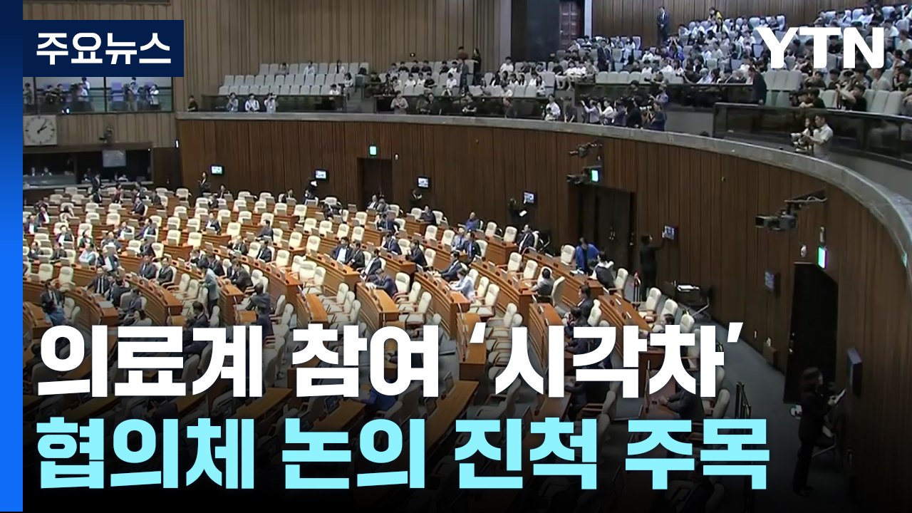 "의료계, 협의체 참여" 여야 한목소리...대정부질문 파행? / YTN