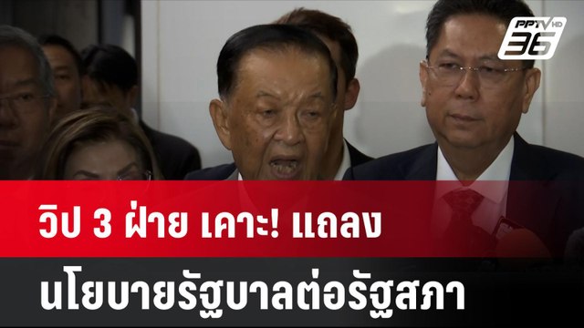 วิป 3 ฝ่าย เคาะ! แถลงนโยบายรัฐบาลต่อรัฐสภา จัดหนัก 29 ชม.| โชว์ข่าวเช้านี้ | 10 ก.ย. 67