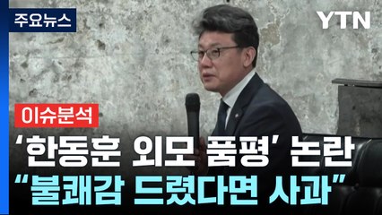 [시사정각] 야권 '한동훈 외모 품평' 논란...진성준 "불쾌감 드렸다면 사과" / YTN