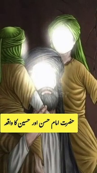 Hazrat Imam Hassan as or Hazrat Imam Hussain as ka waqia