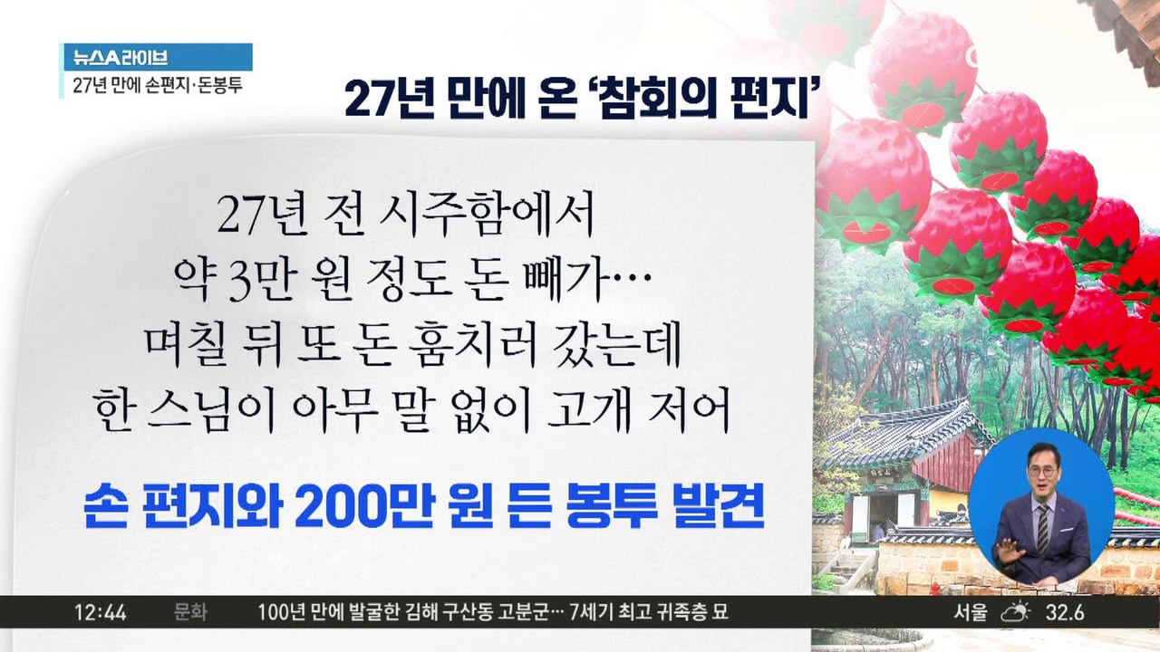 27년 만에 온 편지…시주함 턴 소년의 참회