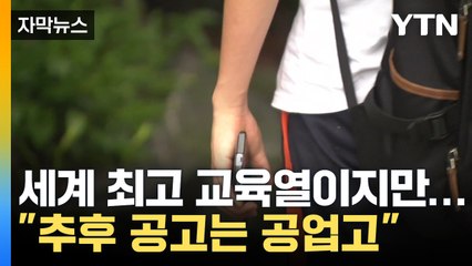 [자막뉴스] '추후 공고는 어디 공업고?'...문해력 저하된 한국 / YTN