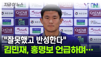 김민재 "내 행동 잘못, 반성한다"...이후 홍명보 향해 한 말  [지금이뉴스] / YTN