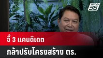 จี้ 3 แคนดิเดต กล้าปรับโครงสร้าง ตร.| โชว์ข่าวเช้านี้ | 10 ก.ย. 67