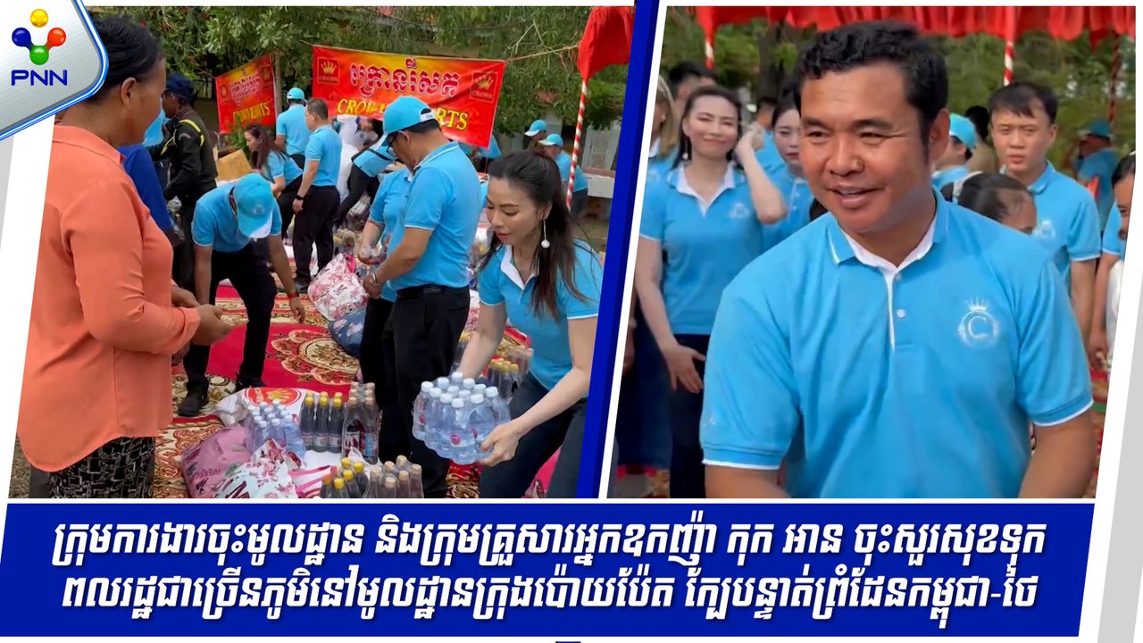 [10-09-24] ក្រុមការងារចុះមូលដ្ឋាន និងក្រុមគ្រួសារអ្នកឧកញ៉ា កុក អាន ចុះសួរសុខទុក្ខពលរដ្ឋ​ច្រើនភូមិ នៅមូលដ្ឋានក្រុងប៉ោយប៉ែត ក្បែរបន្ទាត់ព្រំដែនកម្ពុជា-ថៃ