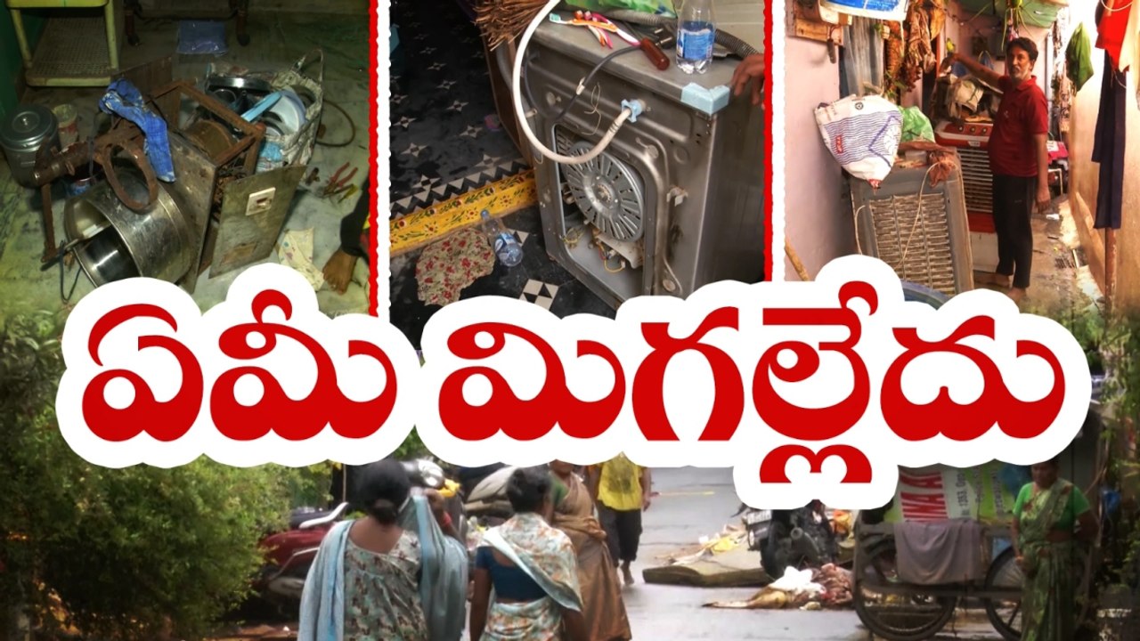 వరద బాధిత ప్రాంతాల్లో ఏ ఇంటికెళ్లినా దయనీయ పరిస్థి