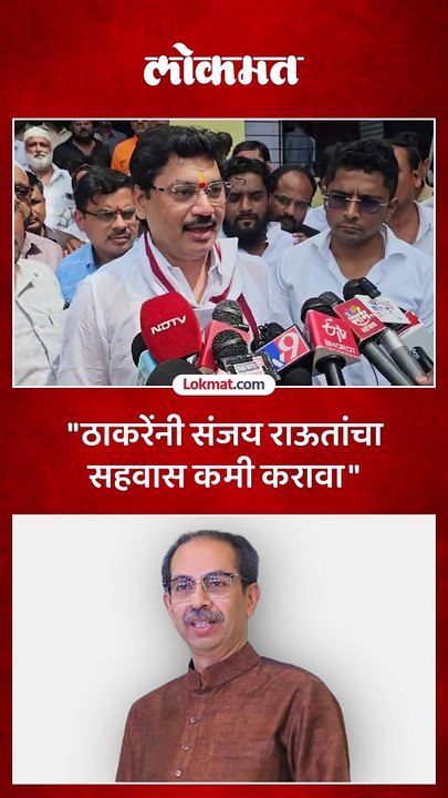 ठाकरेंनी संजय राऊतांचा सहवास कमी करावा