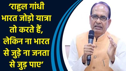 Shivraj Singh Chouhan ने  Rahul Gandhi  पर भारत की छवि को खराब करने का लगाया आरोप