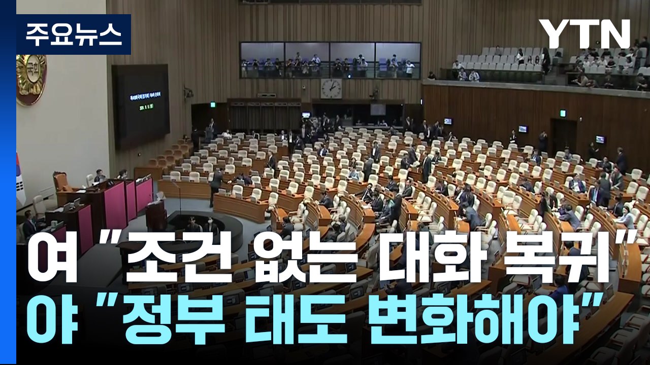 "의료계, 협의체 참여" 여야 한목소리...대정부질문 '지연' / YTN