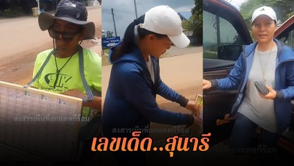 สุนารี ราชสีมา เหมาแผงลอตเตอรี่คนพิการ แฟนคลับแห่ซูม เสี่ยงโชคงวดนี้