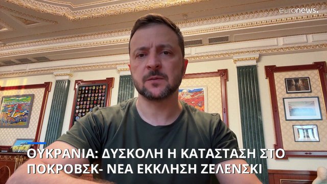 Ουκρανία: Σφίγγει ο ρωσικός κλοιός γύρω από το Ποκρόβσκ-Αποκρούστηκαν ουκρανικές επιθέσεις στη Μόσχα