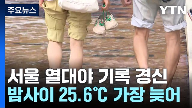 [날씨] 서울 가장 늦은 열대야...서울 35℃, 어제보다 더워 / YTN
