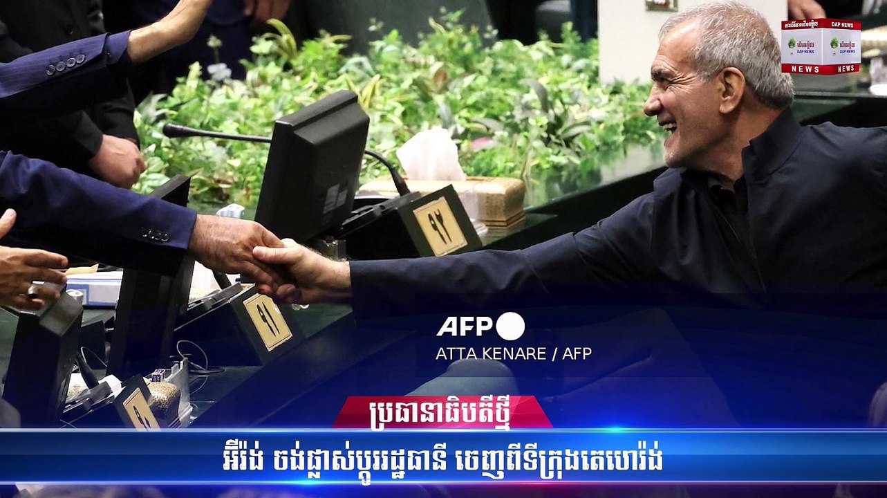ប្រធានាធិបតីថ្មី អ៊ីរ៉ង់ ចង់ផ្លាស់ប្តូររដ្ឋធានី ចេញពីទីក្រុងតេហេរ៉ង់