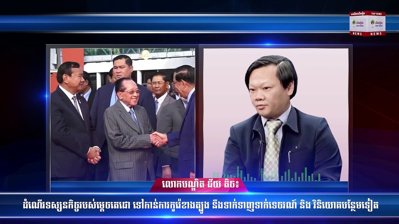 លោក បណ្ឌិត ជ័យ តិច ៖ ដំណើរទស្សនកិច្ចរបស់ម្តេចតេជោ ទៅកាន់ការកូរ៉េខាងត្បូង នឹងទាក់ទាញទាក់ទេចរណ៍ និង វិនិយោគបន្ថែមទៀត