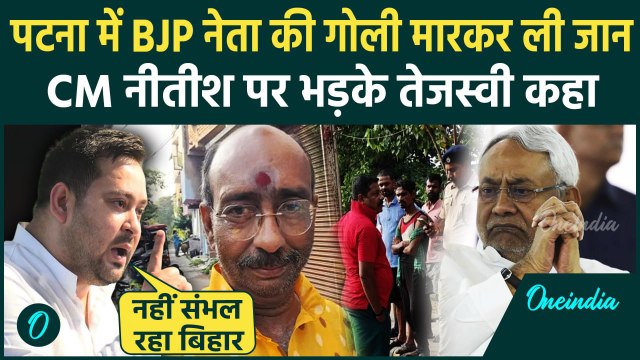 Bihar: Patna में बीजेपी नेता Munna Sharma की गोली मारकर ली जान, भड़के Tejashwi Yadav |वनइंडिया हिंदी