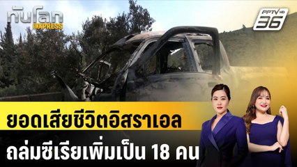 ยอดเสียชีวิตอิสราเอลถล่มซีเรียเพิ่มเป็น 18 คน |ทันโลก EXPRESS | 10 ก.ย. 67