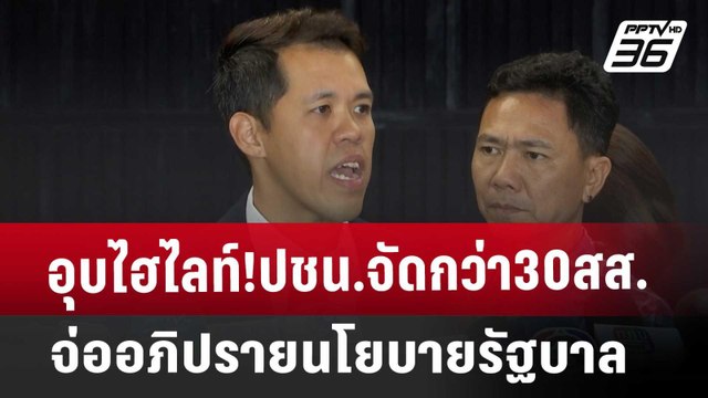 อุบไฮไลท์!ปชน.จัดกว่า30สส.จ่ออภิปรายนโยบายรัฐบาล | เที่ยงทันข่าว | 10 ก.ย. 67