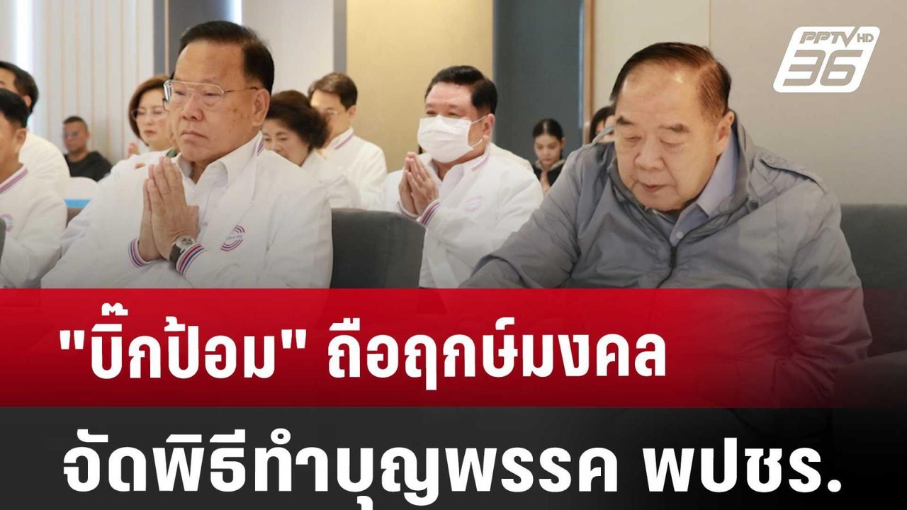 "บิ๊กป้อม" ถือฤกษ์มงคล จัดพิธีทำบุญพรรค พปชร. |...