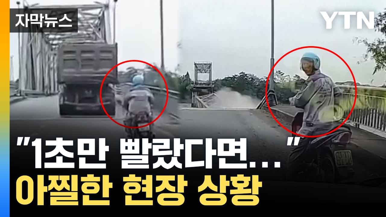 [자막뉴스] 갑자기 눈앞이 '휑'...삽시간에 벌어진 붕괴 / YTN
