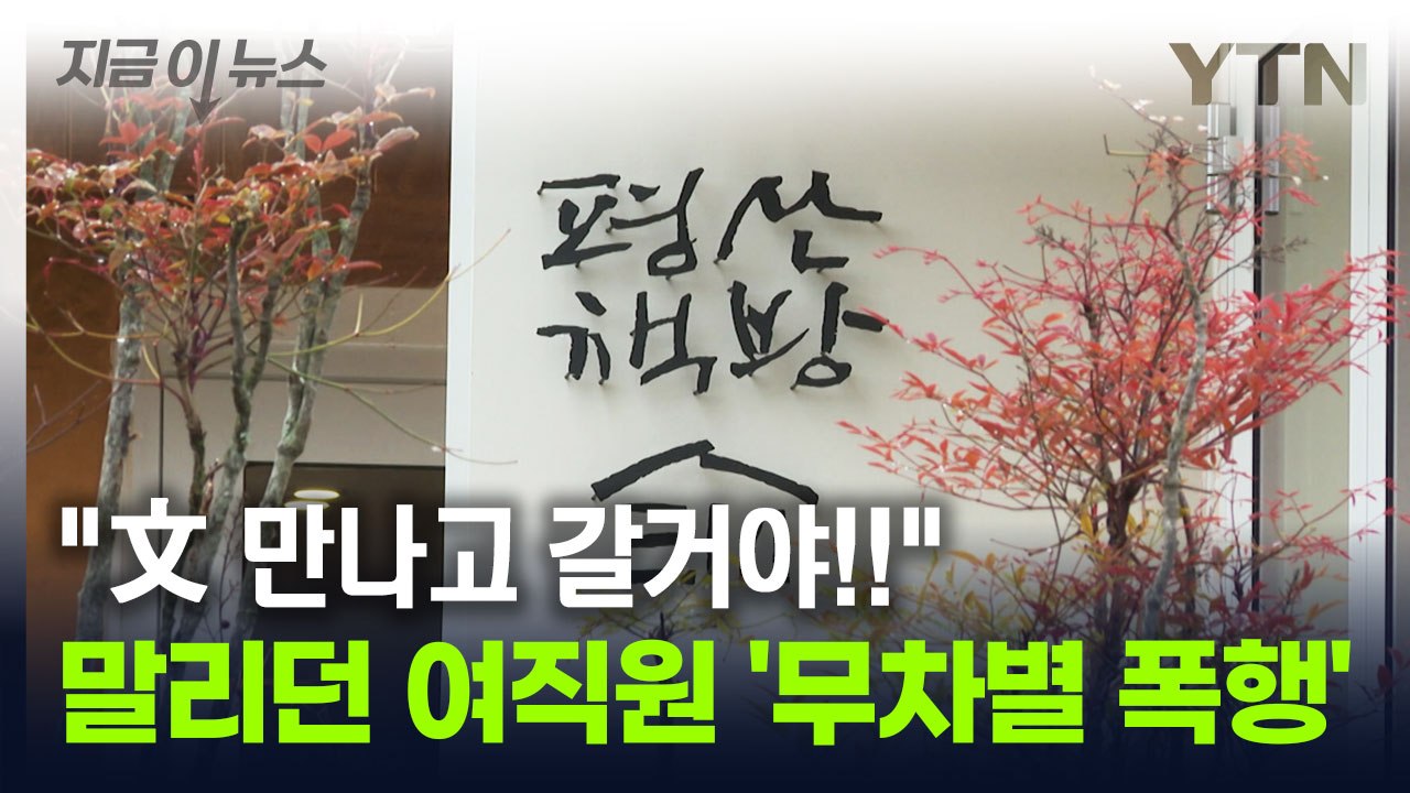 8분간 끔찍한 폭행...평산책방 이사회 "경악할 범행" [지금이뉴스] / YTN