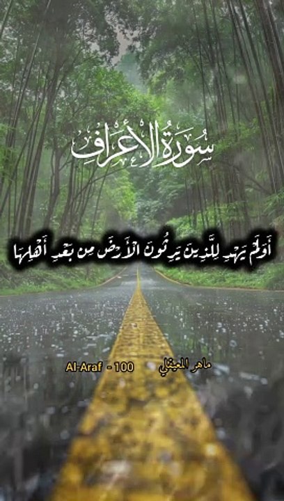 الأعراف: 100
