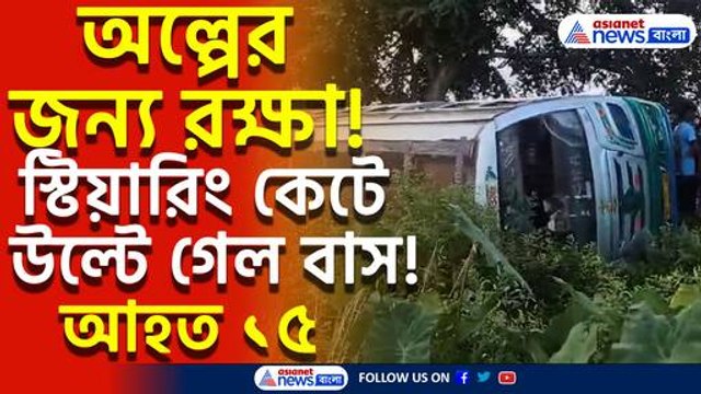তারকেশ্বর রুটে দুর্ঘটনা! উল্টে গেল যাত্রীবাহী বাস! আহত ১৫, ঘটনাস্থলে উপস্থিত পুলিশ