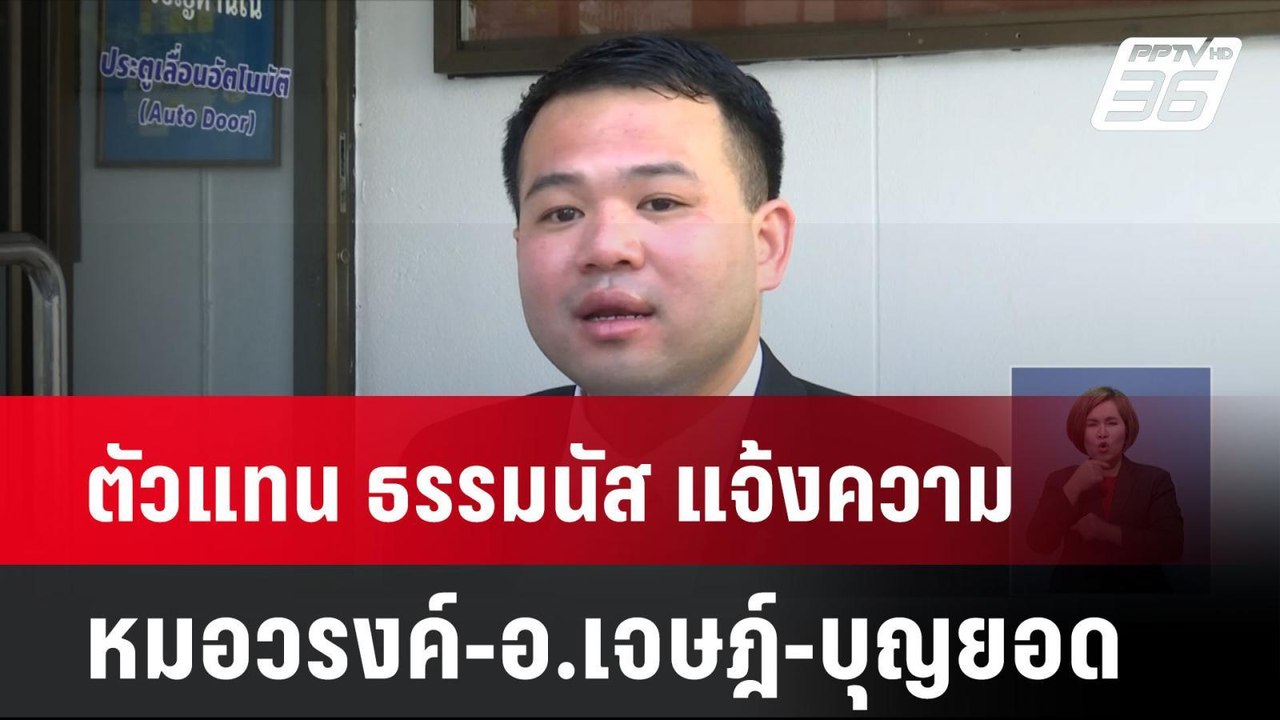 ตัวแทน ธรรมนัส แจ้งความ หมอวรงค์-อ.เจษฎ์-บุญยอด...