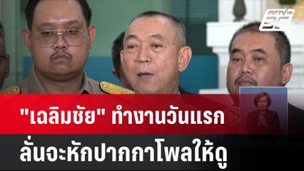 "เฉลิมชัย" ทำงานวันแรก ลั่นจะหักปากกาโพลให้ดู | เที่ยงทันข่าว | 10 ก.ย. 67