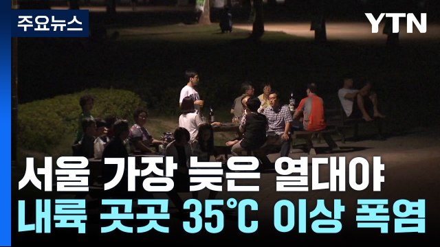 [날씨] 서울 가장 늦은 열대야...내륙 곳곳 9월 최고기온 / YTN