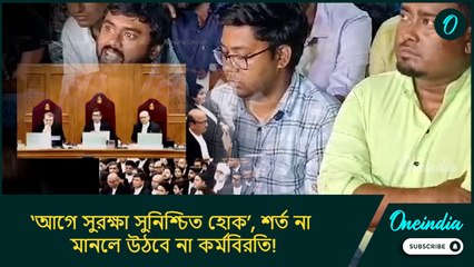 ‘আগে সুরক্ষা সুনিশ্চিত হোক’, শর্ত না মানলে উঠবে না কর্মবিরতি! সাফ জানালেন জুনিয়র চিকিৎসকরা