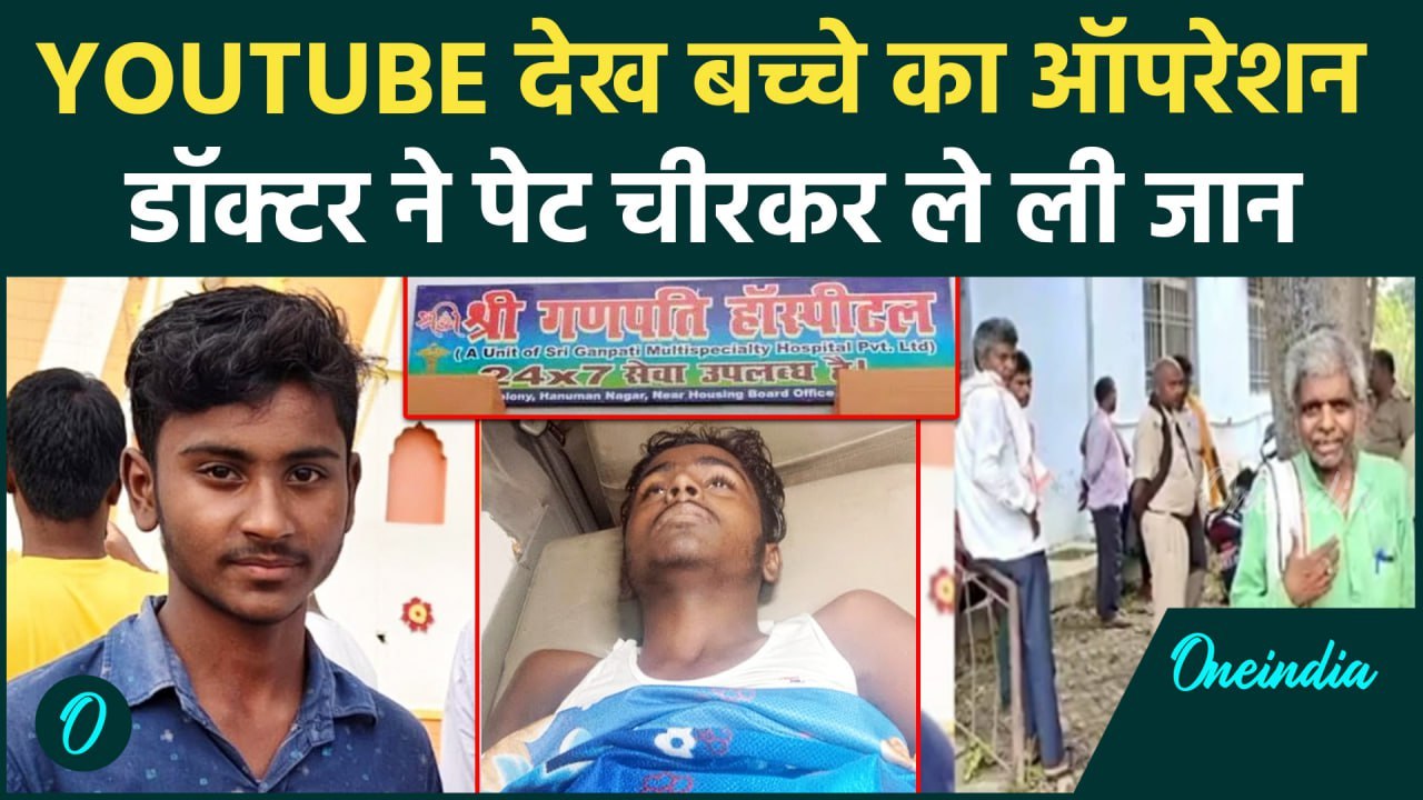 Saran: डॉक्टर ने Youtube देखकर किया पथरी का ऑपरेशन, बच्चे की ले ली जान | वनइंडिया हिंदी