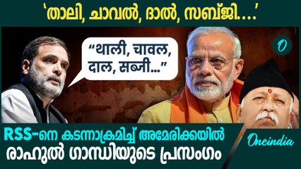 RSSനെ കടന്നാക്രമിച്ച് ആഞ്ഞടിച്ച് അമേരിക്കയിൽ രാഹുൽ ഗാന്ധിയുടെ പ്രസംഗം