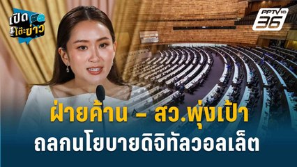 Highlight | “หมอชัย” ชี้ขั้นตอน แจกเงินดิจิทัลวอลเล็ต | เปิดโต๊ะข่าว | 10 ก.ย.67
