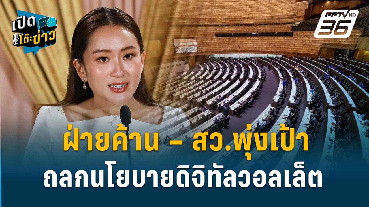 Highlight | “หมอชัย” ชี้ขั้นตอน แจกเงินดิจิทัลว...