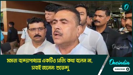 মমতা বন্দ্যোপাধ্যায় একটিও সত্যি কথা বলেন না, সবাই জানেন: শুভেন্দু