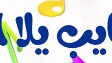 نونو حبيب أمه