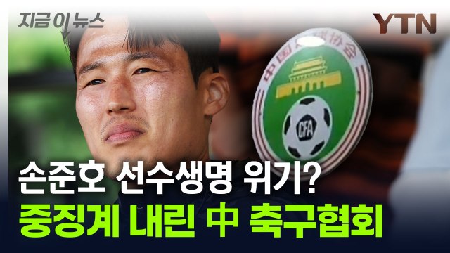 겨우 K리그 돌아왔는데...손준호, 선수 생활 위기 맞이할까 [지금이뉴스] / YTN