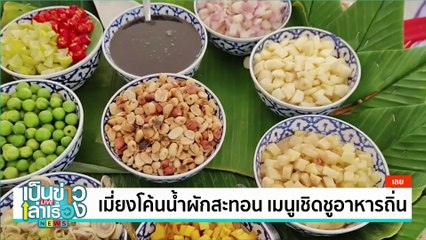 เมี่ยงโค้นน้ำผักสะทอน เมนูเชิดชูอาหารถิ่น | เป็นข่าวเล่าเรื่อง | 10 ก.ย. 67 | PART 3