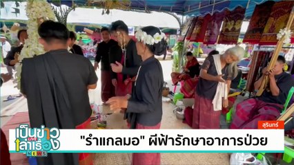 “รำแกลมอ” ผีฟ้ารักษาอาการป่วย | เป็นข่าวเล่าเรื่อง | 10 ก.ย. 67 | PART 1