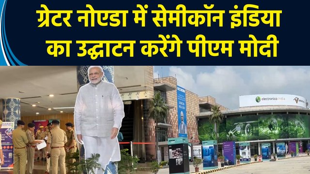 Greater Noida में Semicon India Trade Fair का उद्घाटन करेंगे PM Modi