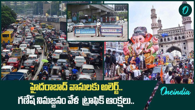 Ganesh Idol Immersion.. గణేష్ నిమజ్జనం వేళ ఈ రూట్లలో నో ఎంట్రీ | Oneindia Telugu